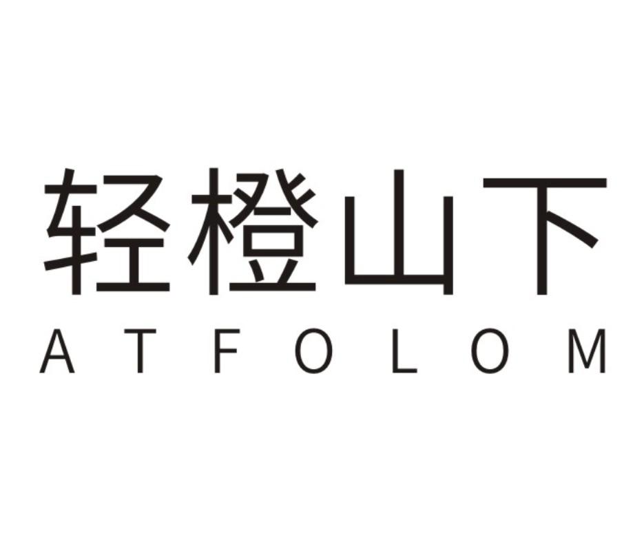 轻橙山下 ATFOLOM
