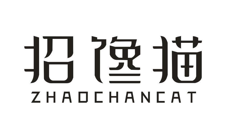 招馋猫 ZHAO CHAN CAT