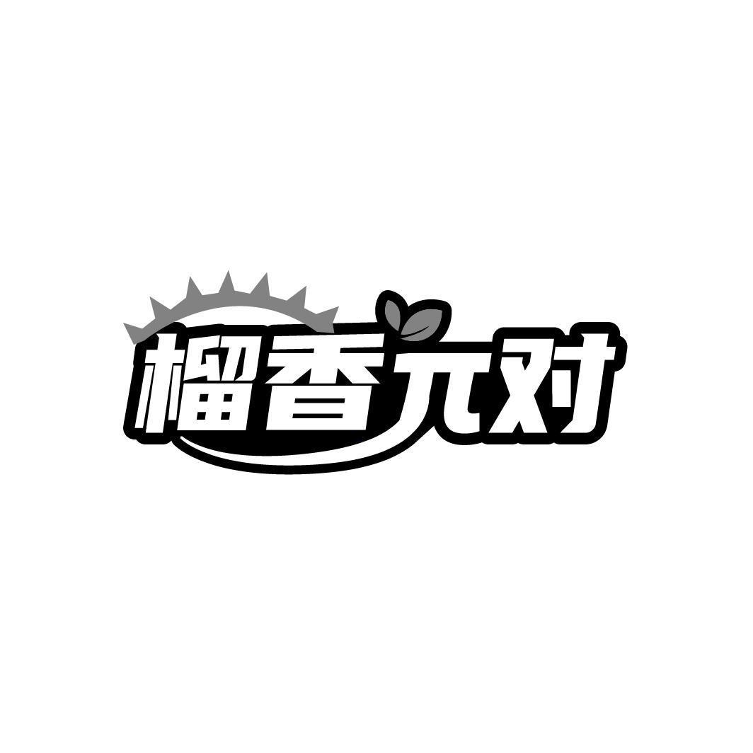 榴香对