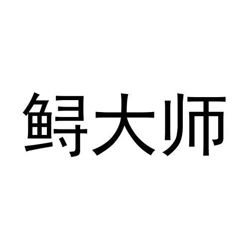 鲟大师