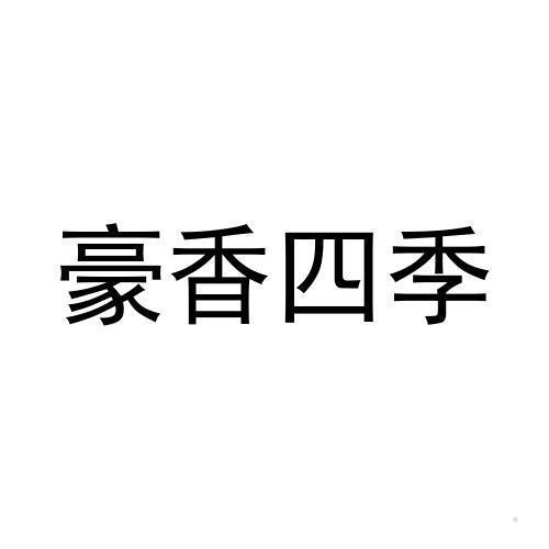 豪香四季