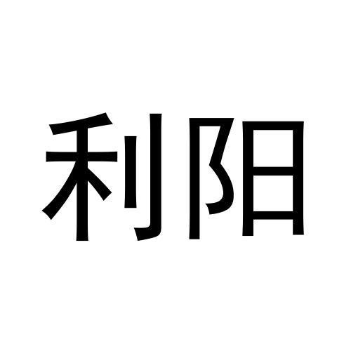 利阳
