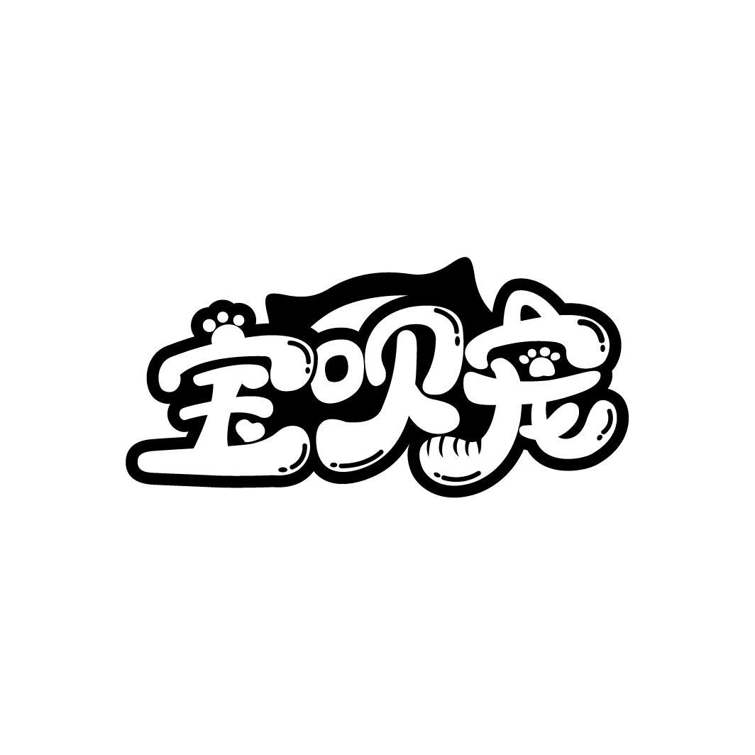 宝呗宠