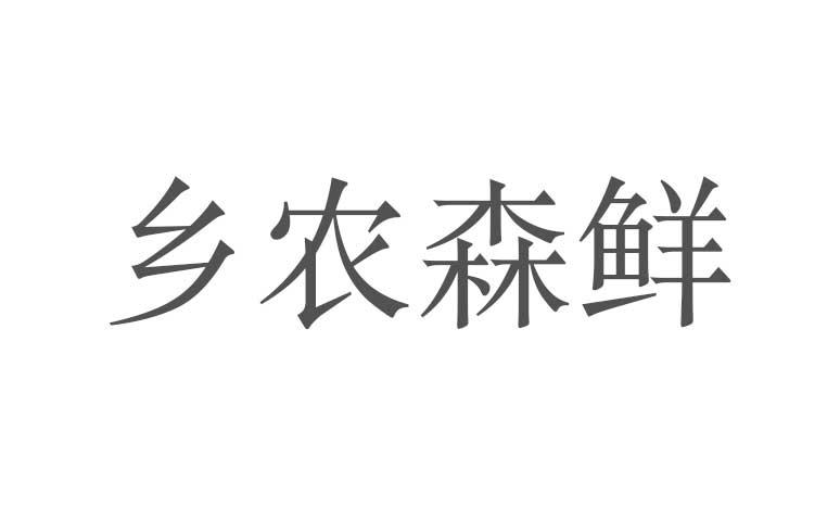 乡农森鲜