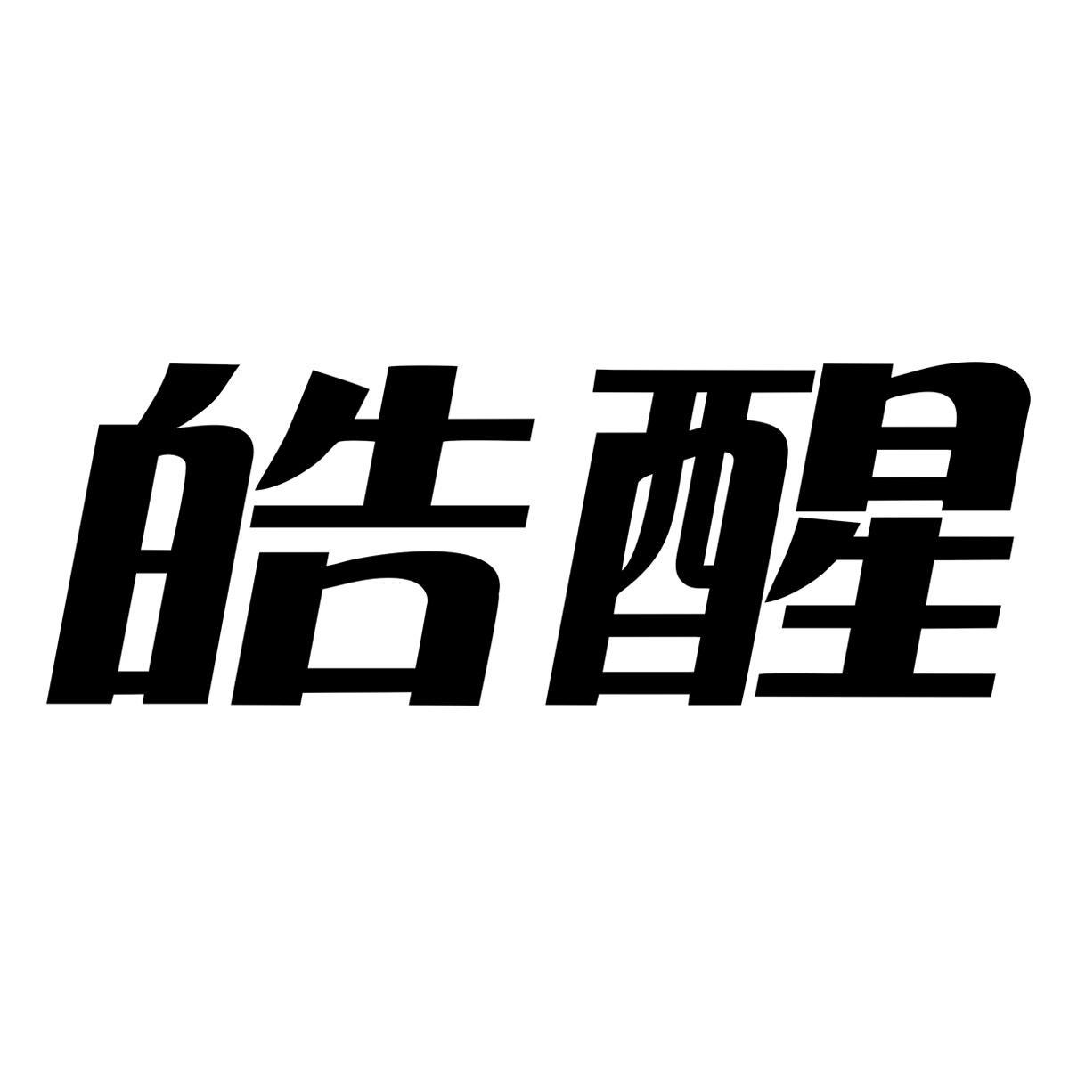 皓醒