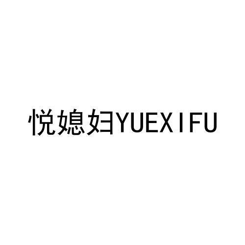 悦媳妇
