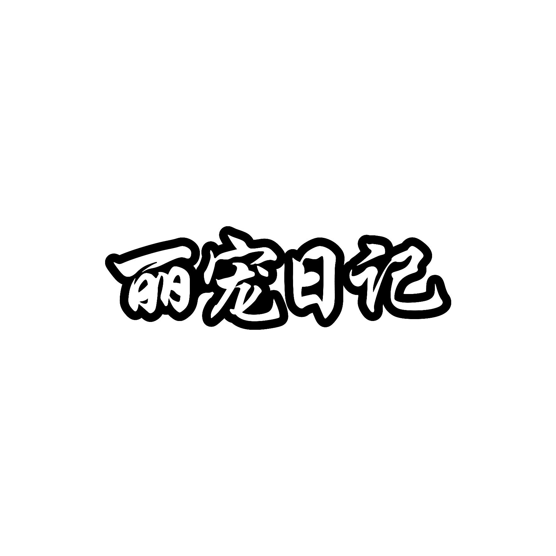 丽宠日记