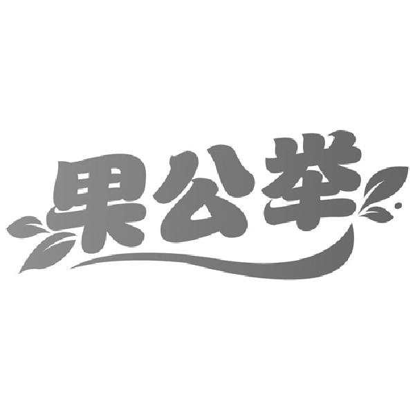 果公举