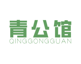 青公馆