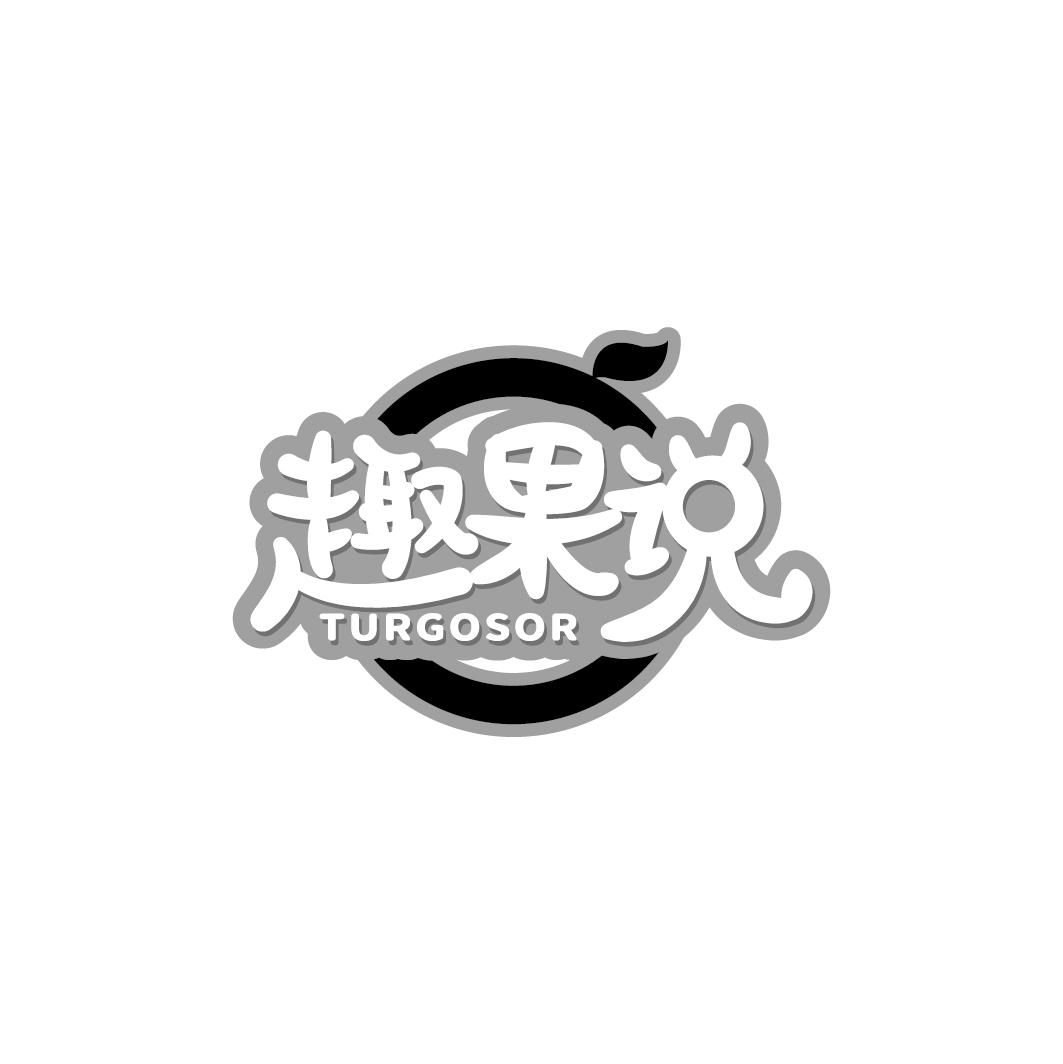 趣果说 TURGOSOR