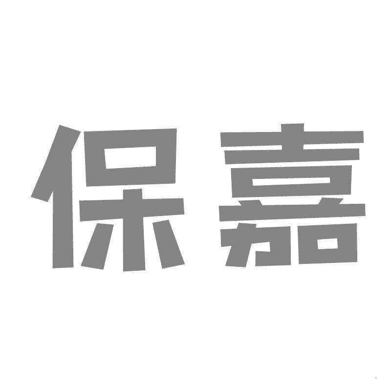 保嘉