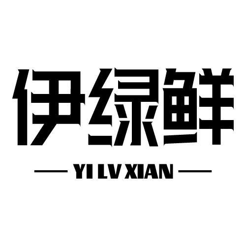 伊绿鲜