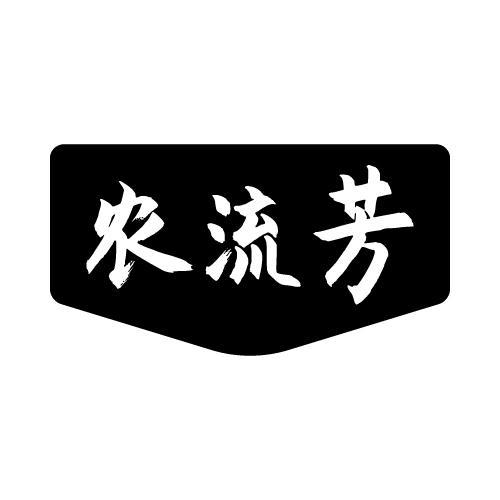农流芳