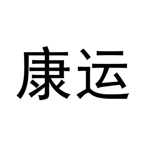 康运
