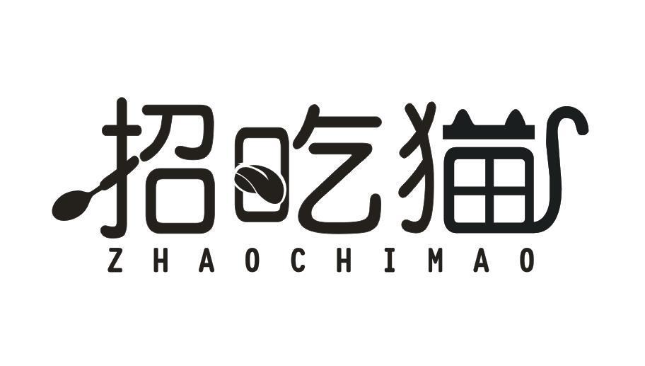 招吃猫