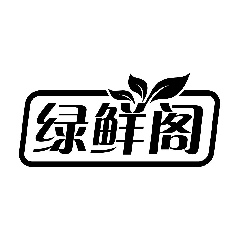 绿鲜阁