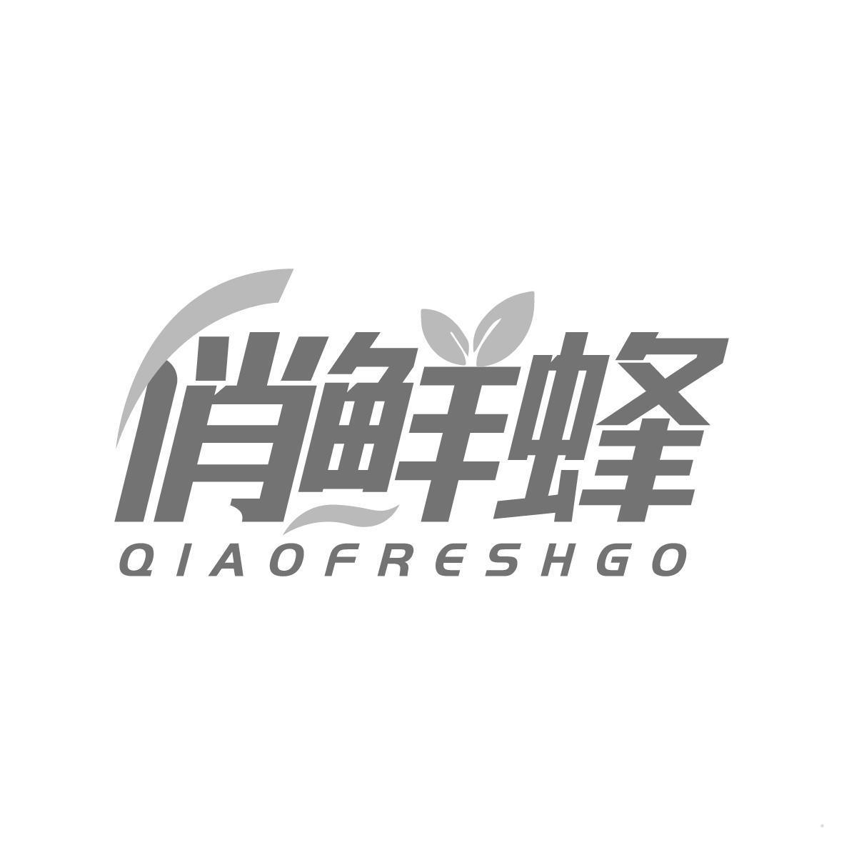 俏鲜蜂 QIAOFRESHGO