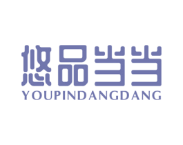 悠品当当