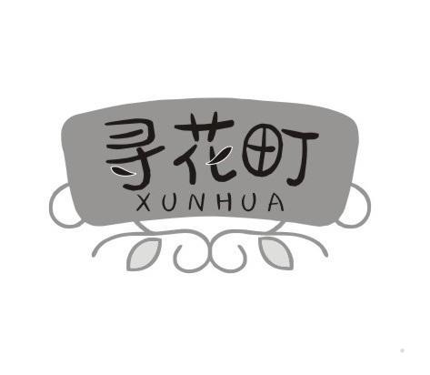 寻花町  XUNHUA