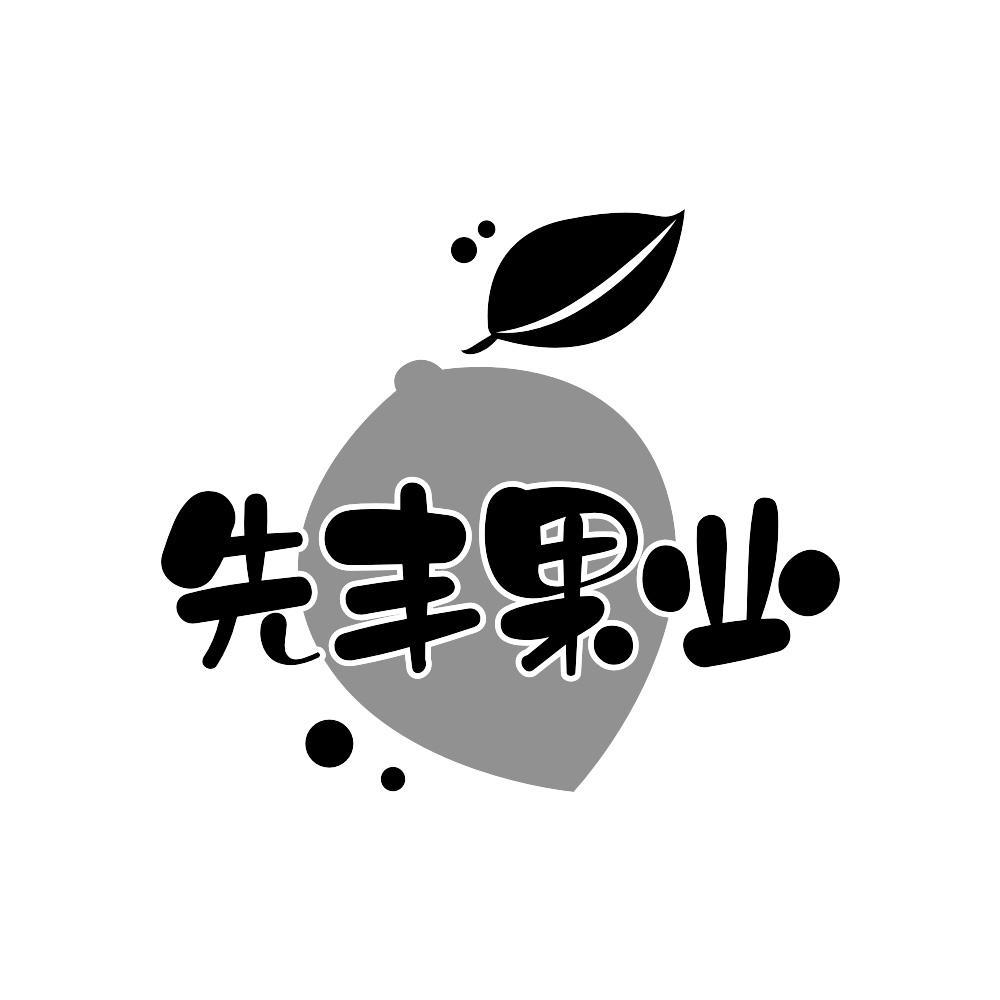 先丰果业