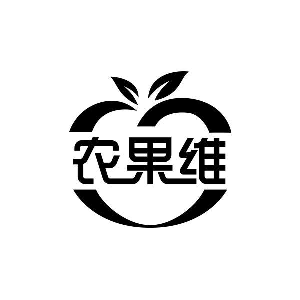 农果维