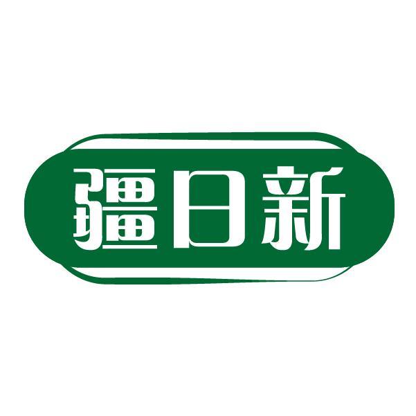 疆日新