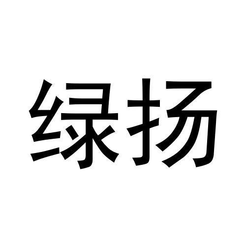绿扬