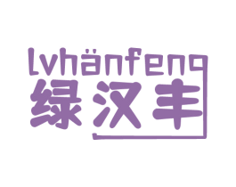 绿汉丰