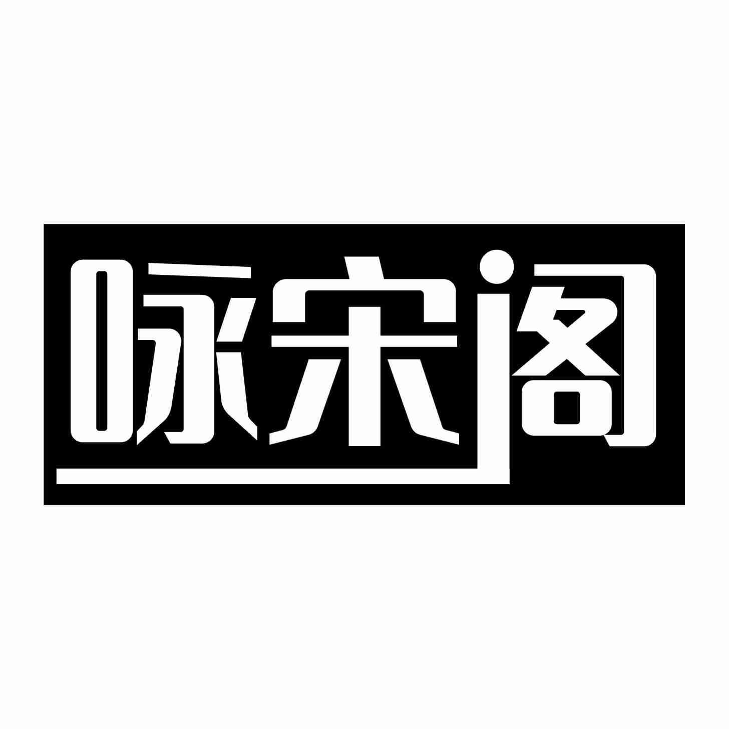 咏宋阁