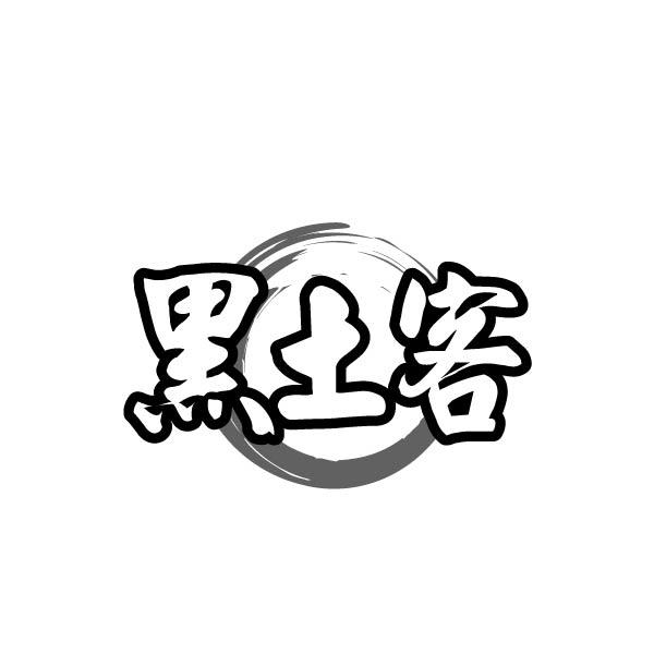黑土客