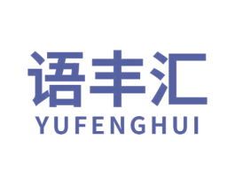 语丰汇