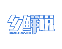 乡鲜说