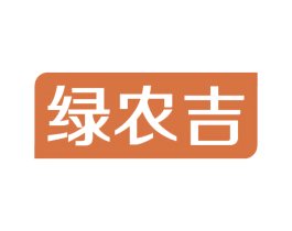 绿农吉