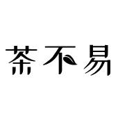 茶不易