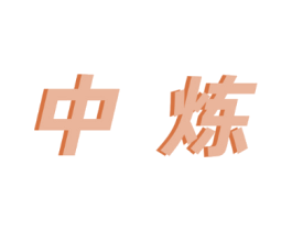 中炼