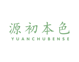 源初本色