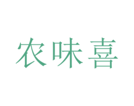 农味喜