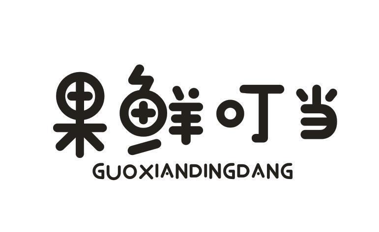 果鲜叮当