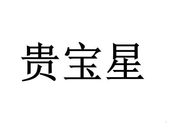 贵宝星