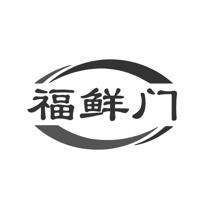 福鲜门