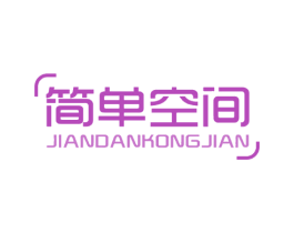 简单空间