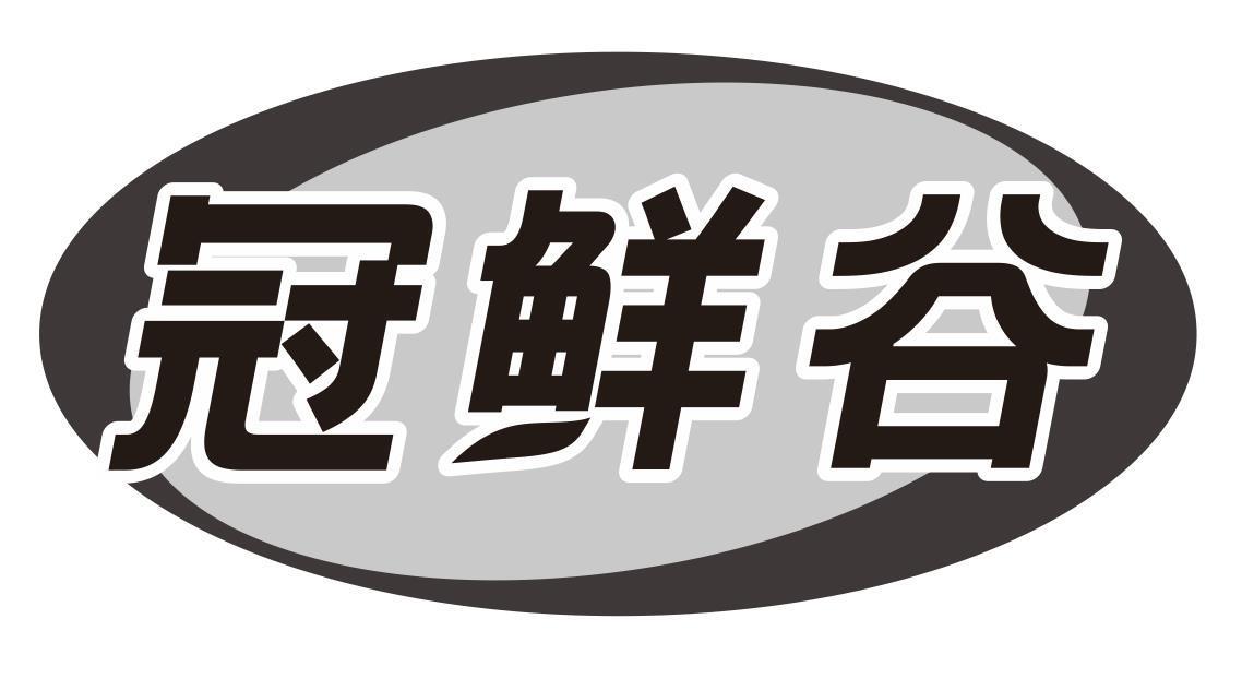 冠鲜谷