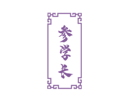参学长