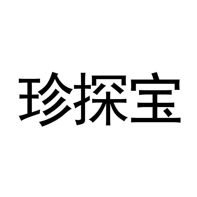 珍探宝