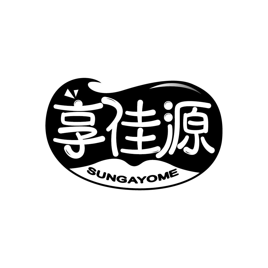 享佳源 SUNGAYOME