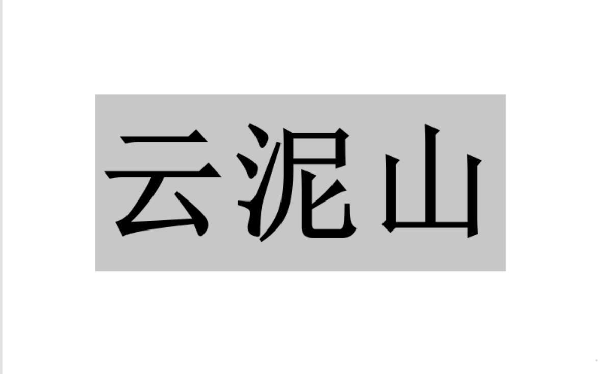 云泥山