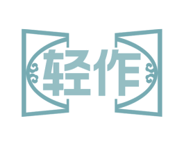 轻作