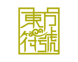 东方符号