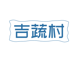 吉蔬村