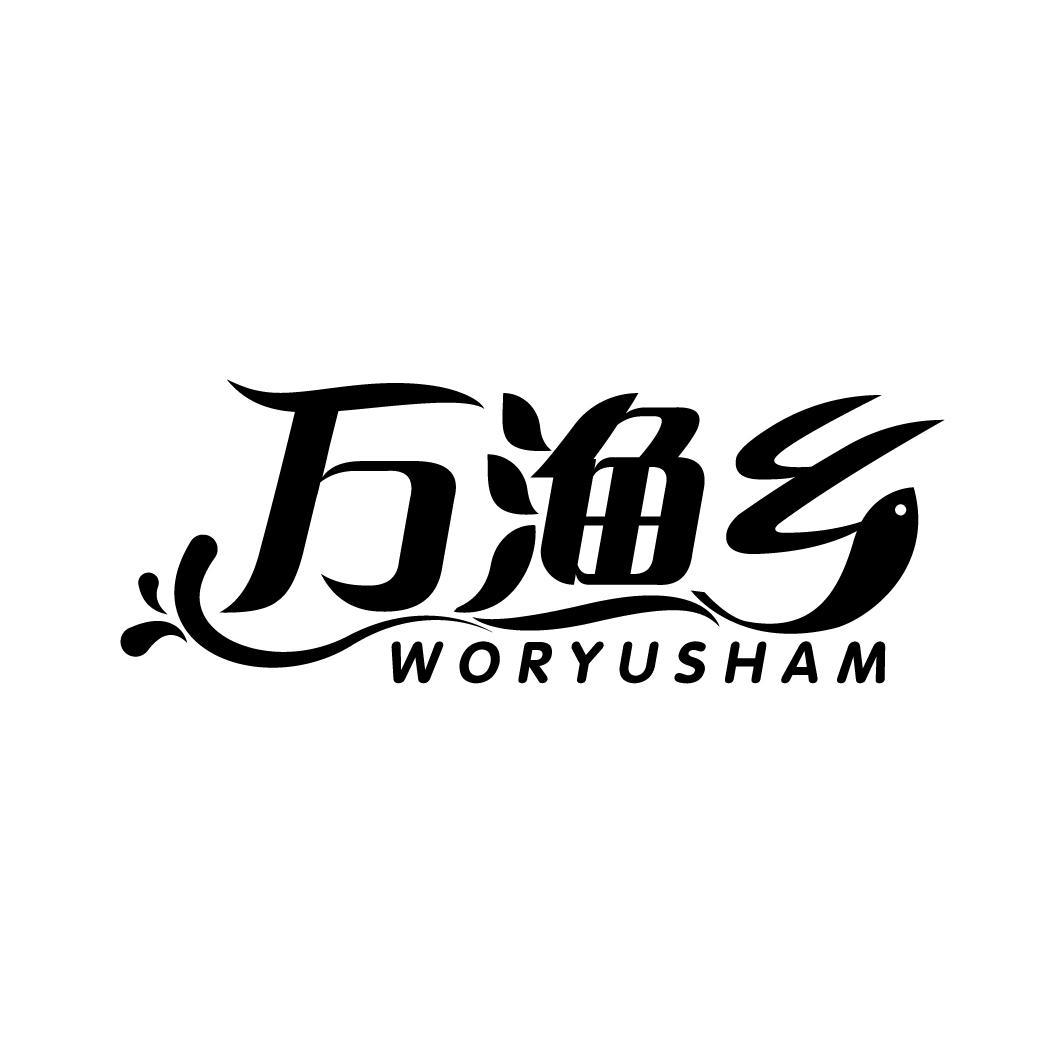 万渔乡 WORYUSHAM